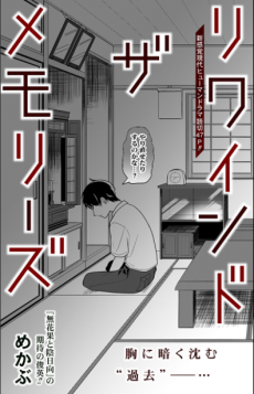 リワインド ザ メモリーズ