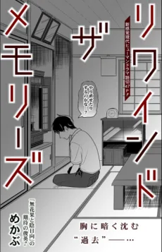 リワインド ザ メモリーズ