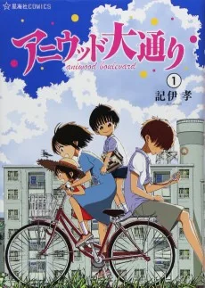 アニウッド大通り<ブルーバード> アニメーション映画監督一家物語