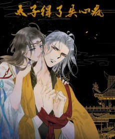 太子得了失心疯