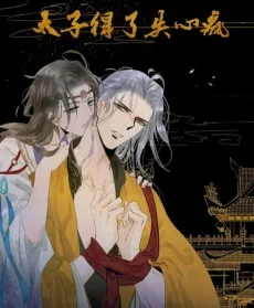 太子得了失心疯