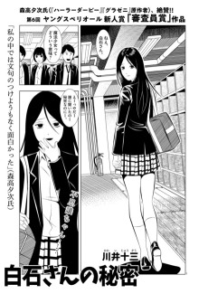 白石さんの秘密