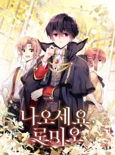 나오세요, 로미오