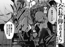 会長の仰せのままに！