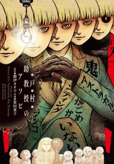 戸村助教授のアソビ