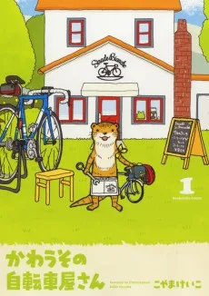かわうその自転車屋さん