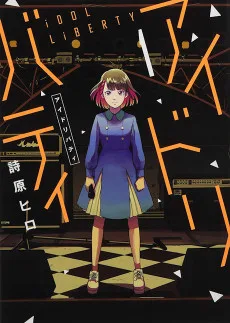 アイドリバティ