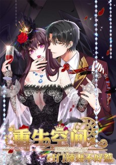 重生空间：豪门辣妻不好惹