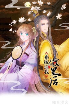 系统逼我做皇后