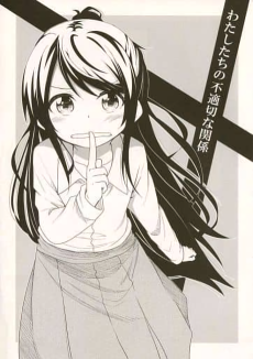 わたしたちの不適切な関係