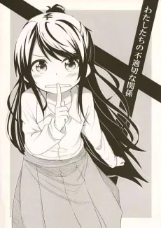 わたしたちの不適切な関係