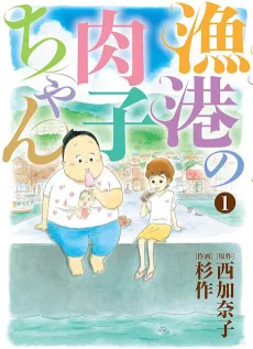 漁港の肉子ちゃん