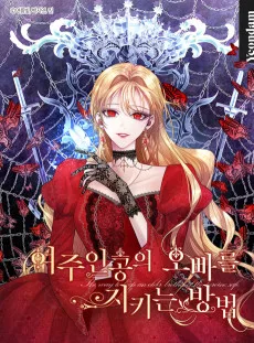 여주인공의 오빠를 지키는 방법