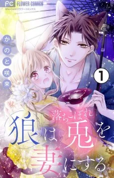 狼は落ちこぼれ兎を妻にする