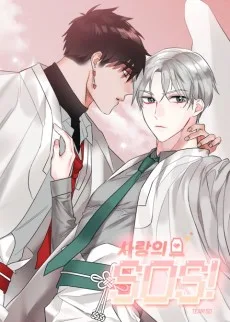 사랑의 SOS