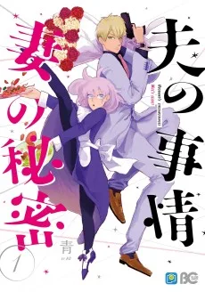 夫の事情 妻の秘密