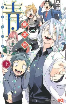 青―藍本松短編集―