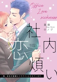 社内恋煩い～俺、会社の後輩にイケナイことされています～