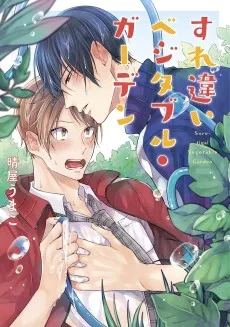 すれ違いベジタブル・ガーデン