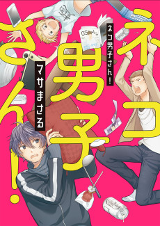 ネコ男子さん！