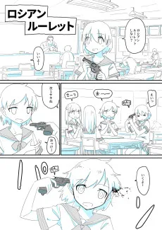 ロシアンルーレット