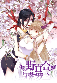 野百合与紫罗兰