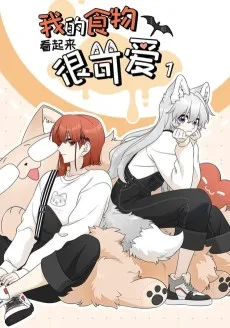 我的食物看起来很可爱