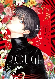 危ないお兄さん ROUGE 