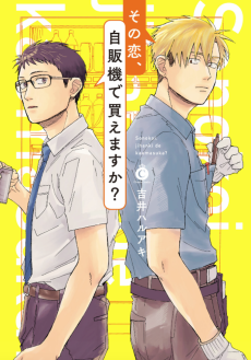 その恋、自販機で買えますか？