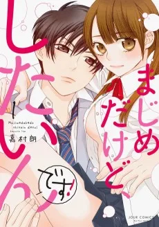 まじめだけど、したいんです!