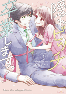 隠れビッチ、卒業します。