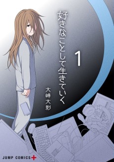 好きなことして生きていく