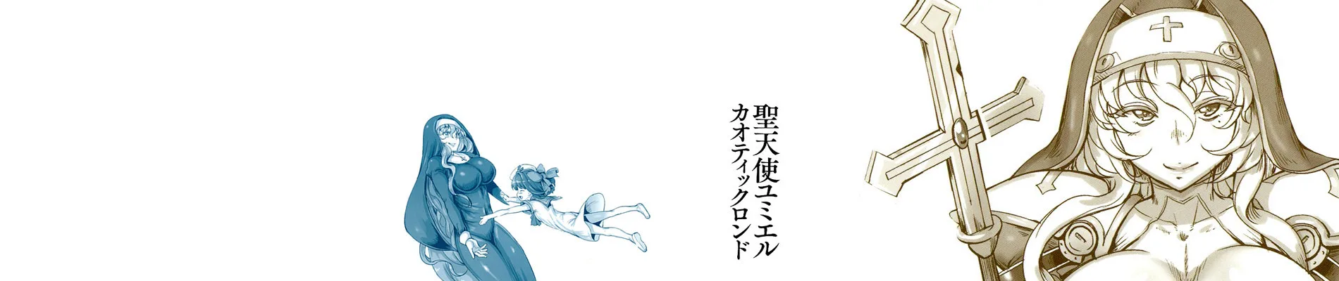 聖天使ユミエル カオティックロンド