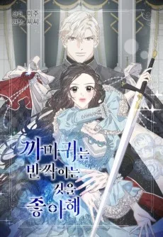 까마귀는 반짝이는 것을 좋아해