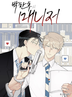 박한후의 매니저