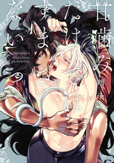 甘噛みだけではすまさないっ