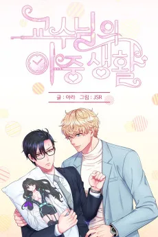 교수님의 이중생활