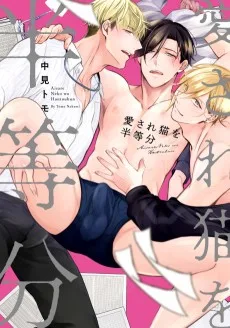 愛され猫を半等分