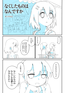 なくしたものはなんですか