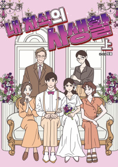 내 자식의 사생활