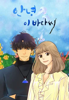 안녕, 이바다씨