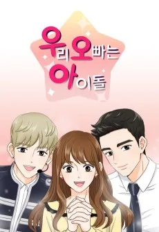 우리 오빠는 아이돌