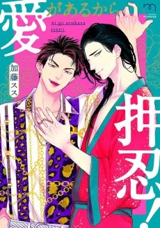 愛があるから押忍！