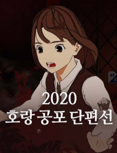 2020 호랑 공포 단편선