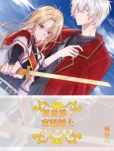 異世界で宮廷剣士はじめます