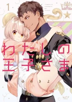 わたしの王子さま