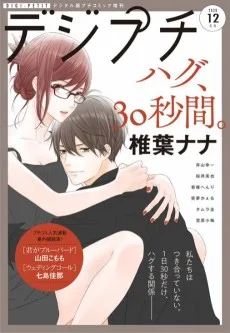 ハグ、30秒間。