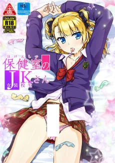 保健室のJKさん