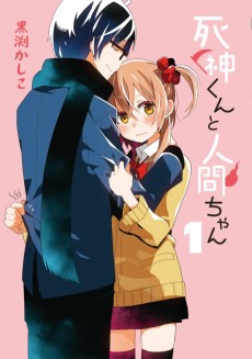 死神くんと人間ちゃん