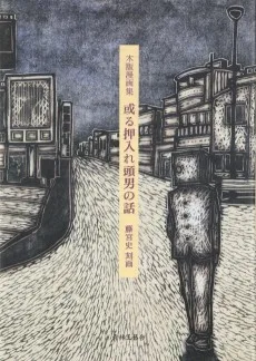 或る押入れ頭男の話